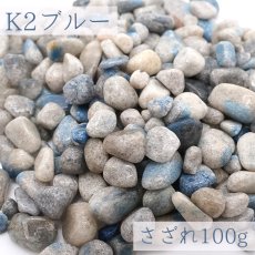 画像1: さざれ 100g K2ブルー 天然石 パワーストーン カラーストーン (1)