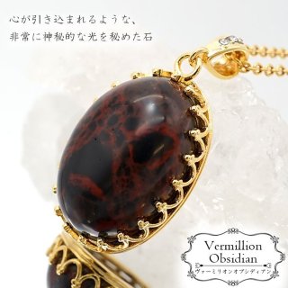 ヴァーミリオンオブシディアン（北海道） - 天然石 Lin