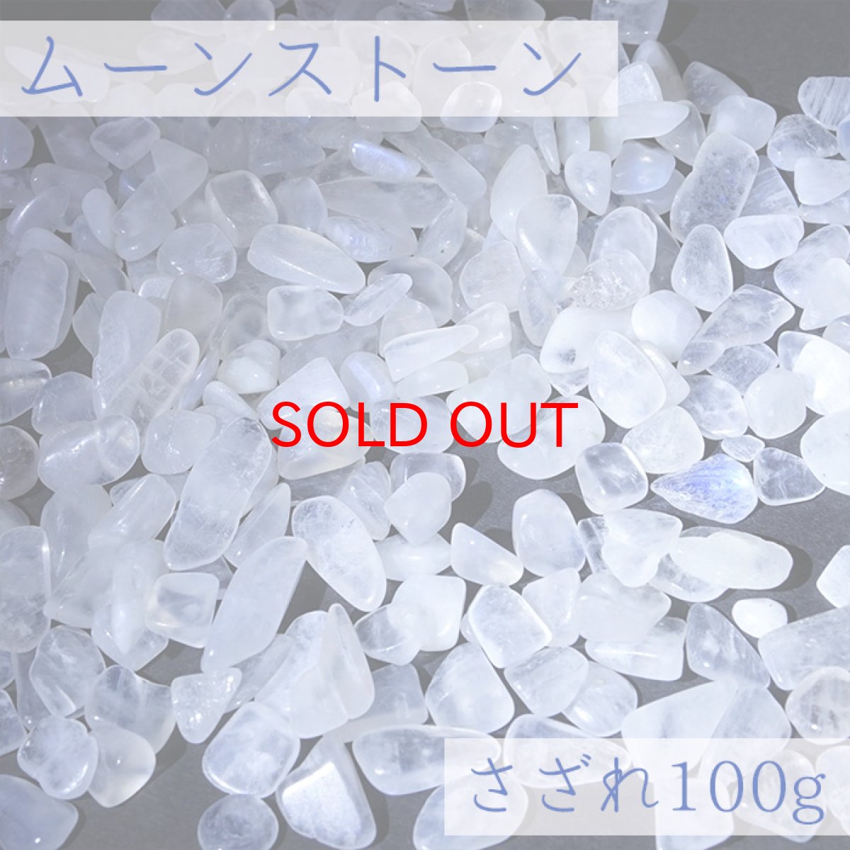 画像1: さざれ 100g ムーンストーン 天然石 パワーストーン カラーストーン (1)