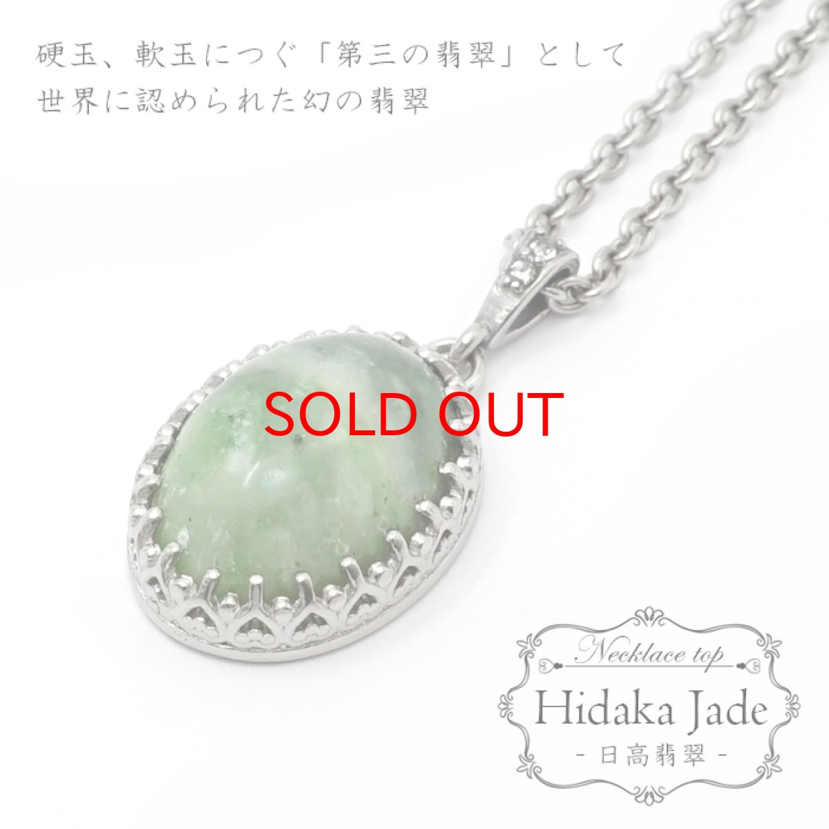 画像1: 【大決算セール 30%OFF】 日高翡翠 ペンダントトップ 北海道産 日本製 自社製 Hidaka Jade 日本銘石 天然石 パワーストーン (1)