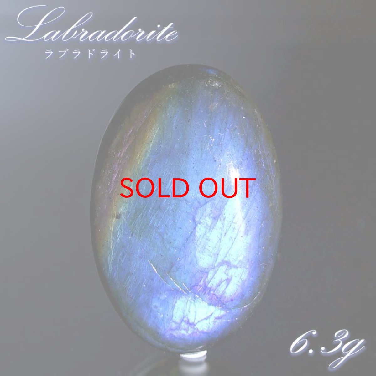 画像1: ラブラドライト ルース オーバル 6.3g マダガスカル産 【一点もの】 Labradorite 天然石 パワーストーン カラーストーン (1)