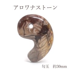 画像1: 天然アロワナストーン 古代勾玉 30mm インドネシア産 一点もの 日本製 アロワナストーン 天然石 パワーストーン カラーストーン (1)