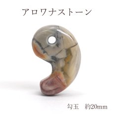 画像1: 天然アロワナストーン 古代勾玉 20mm インドネシア産 一点もの 日本製 アロワナストーン 天然石 パワーストーン カラーストーン (1)