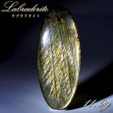 画像1: ゴールデンラブラドライト ルース 11.9g オーバル マダガスカル産 【一点もの】 Labradorite 天然石 パワーストーン カラーストーン (1)