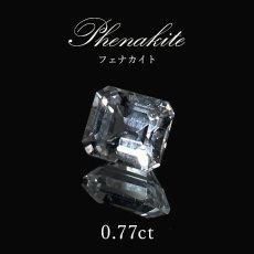 画像1: フェナカイト ルース 約0.77ct スクエアカット ロシア マリシェボ産 一点もの フェナス石 Phenakite 希少石 レア 裸石 天然石 パワーストーン カラーストーン (1)