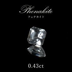 画像1: フェナカイト ルース 約0.43ct スクエアカット ロシア マリシェボ産 一点もの フェナス石 Phenakite 希少石 レア 裸石 天然石 パワーストーン カラーストーン (1)