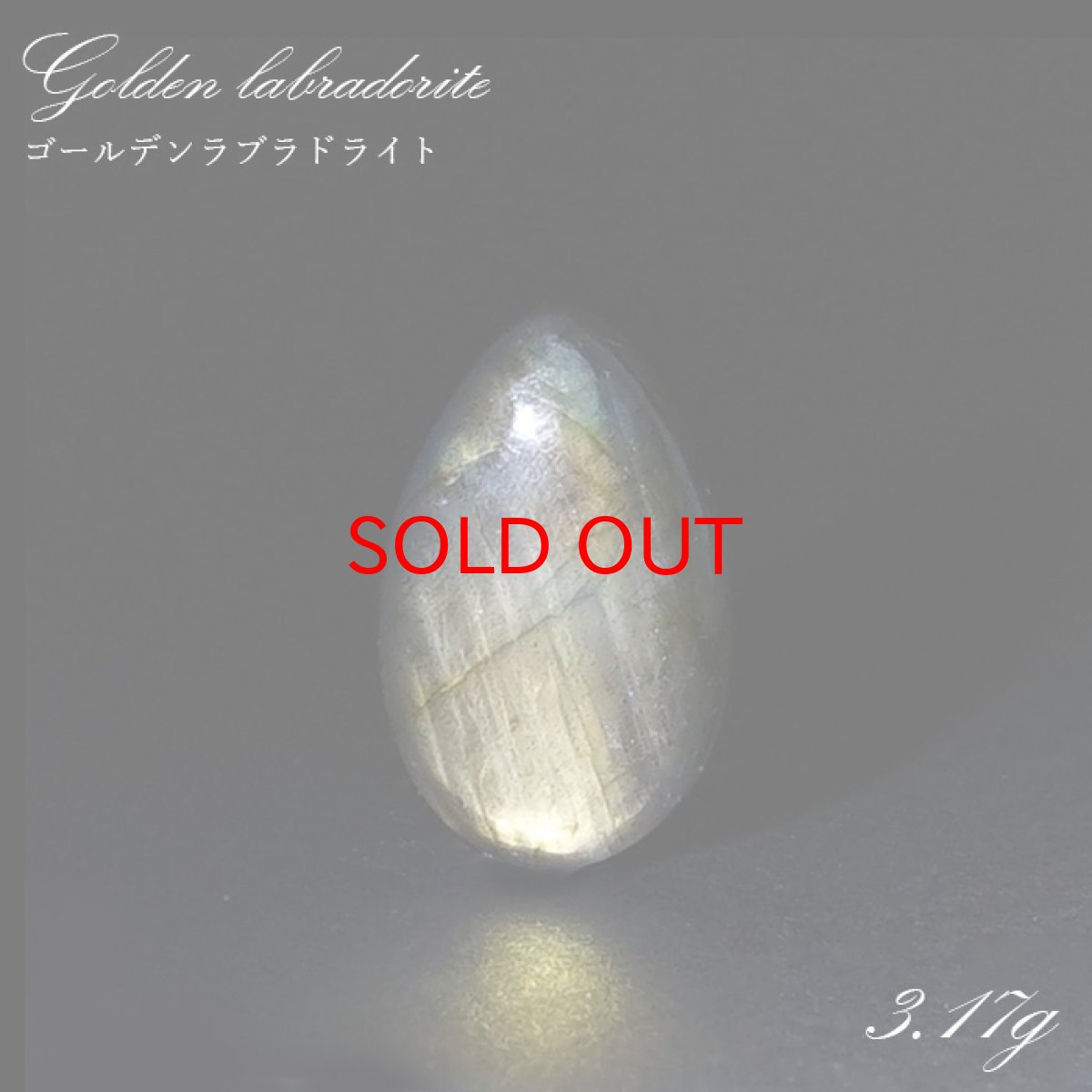 画像1: 【SALE 14%OFF】 ゴールデンラブラドライト ルース 3.17g マダガスカル産 一点もの Labradorite 天然石 パワーストーン カラーストーン (1)