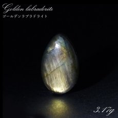 画像1: ゴールデンラブラドライト ルース 3.17g マダガスカル産 一点もの Labradorite 天然石 パワーストーン カラーストーン (1)