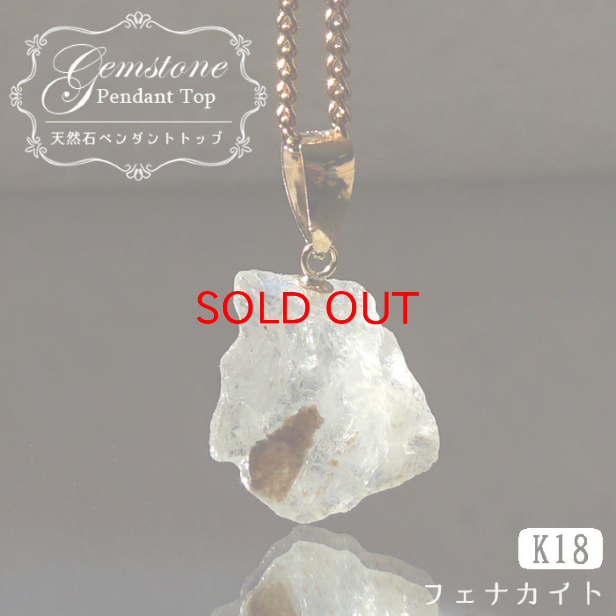 画像1: 【石の日SALE 14%OFF】 フェナカイト 5.60ct ペンダントトップ ロシア産 K18 ラフ 原石 【 一点もの 】 Phenakite 日本製 希少石 フェナス石 ネックレス パワーストーン 浄化 (1)