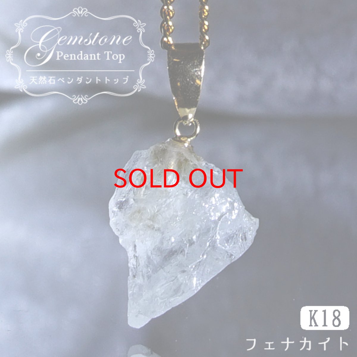 画像1: 【石の日SALE 14%OFF】 フェナカイト 6.75ct ペンダントトップ ロシア産 K18 ラフ 原石 【 一点もの 】 Phenakite 日本製 希少石 フェナス石 ネックレス パワーストーン 浄化 (1)