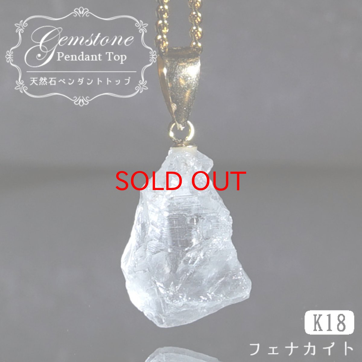 画像1: フェナカイト 6.90ct ペンダントトップ ロシア産 K18 ラフ 原石 【 一点もの 】 Phenakite 日本製 希少石 フェナス石 ネックレス パワーストーン 浄化 (1)