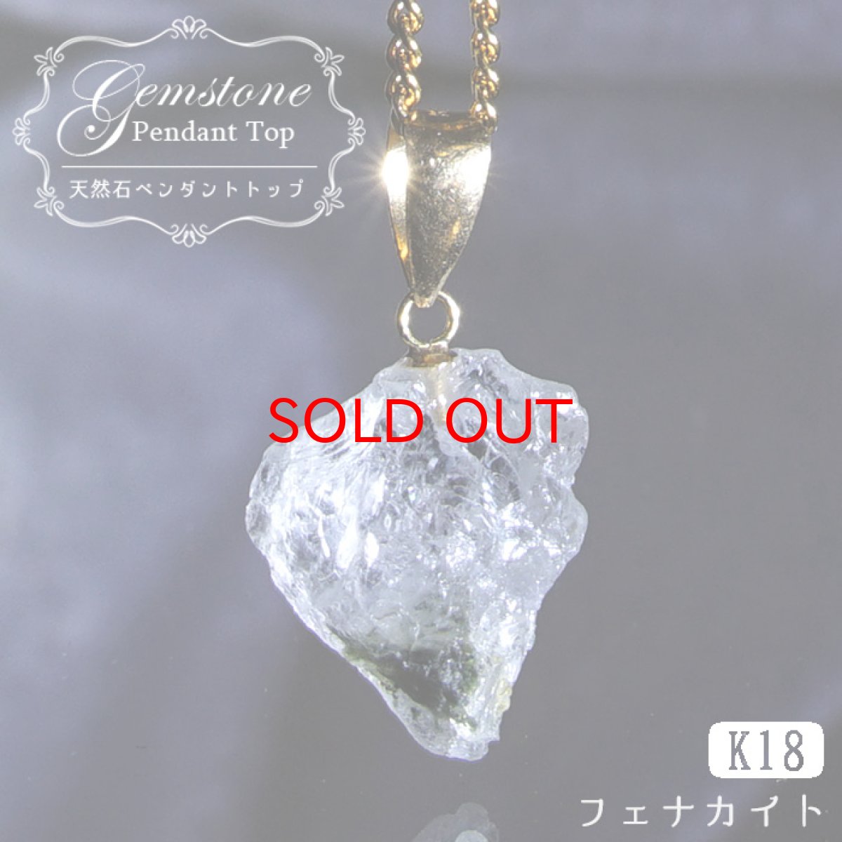 画像1: フェナカイト 7.50ct ペンダントトップ ロシア産 K18 ラフ 原石 【 一点もの 】 Phenakite 日本製 希少石 フェナス石 ネックレス パワーストーン 浄化 (1)