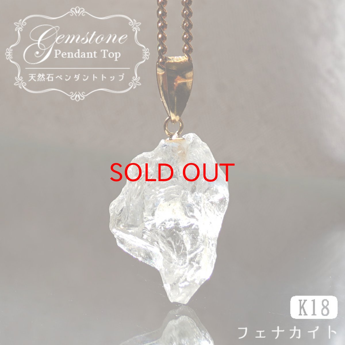 画像1: 【石の日SALE 14%OFF】 フェナカイト 8.10ct ペンダントトップ ロシア産 K18 ラフ 原石 【 一点もの 】 Phenakite 日本製 希少石 フェナス石 ネックレス パワーストーン 浄化 (1)