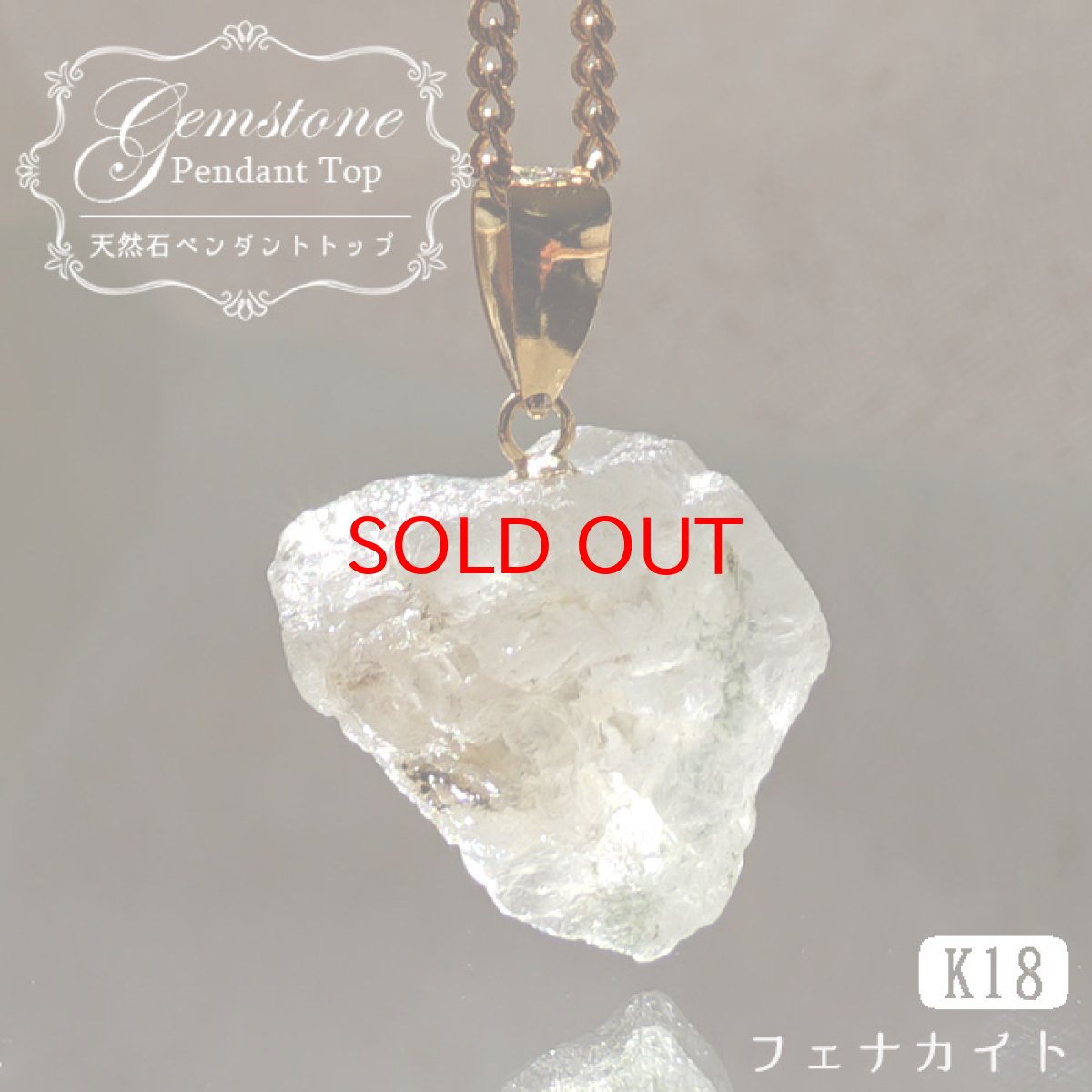 画像1: フェナカイト 12.35ct ペンダントトップ ロシア産 K18 ラフ 原石 【 一点もの 】 Phenakite 日本製 希少石 フェナス石 ネックレス パワーストーン 浄化 (1)