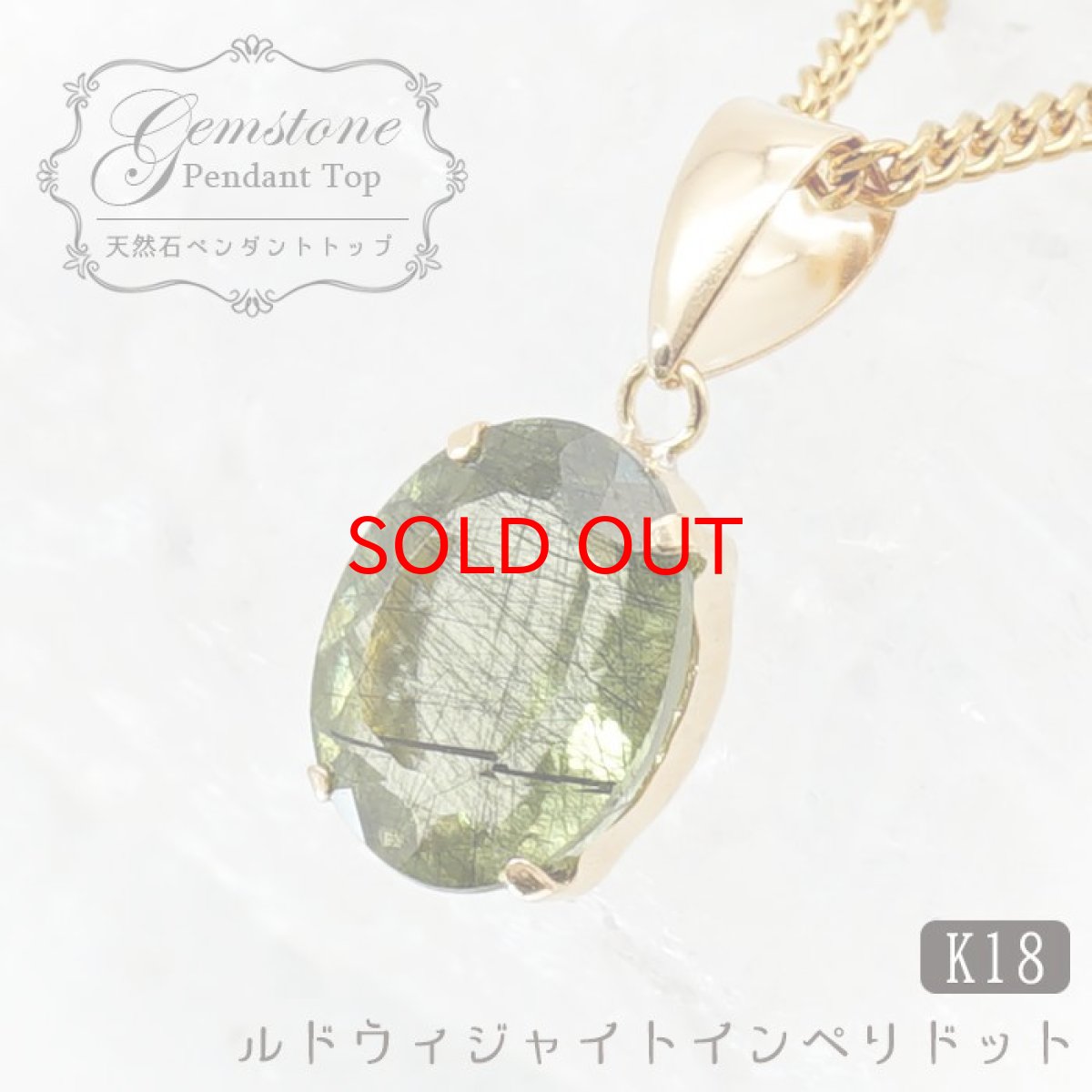 画像1: 【SALE 20%OFF】 ルドウィジャイトインペリドット K18 ペンダントトップ 9×7mm オーバルカット パキスタン産 日本製 ペリドット 8月誕生石 希少石 天然石 パワーストーン カラーストーン (1)