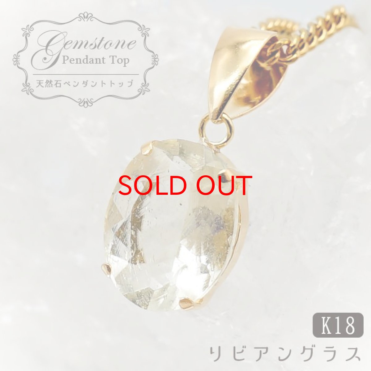 画像1: 【大決算セール 30%OFF】 リビアングラス K18 ペンダントトップ 9×7mm オーバルカット リビア砂漠産 日本製 インパクトガラス 隕石 天然ガラス 希少石 天然石 パワーストーン カラーストーン (1)