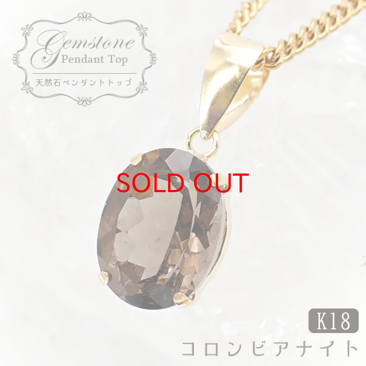画像1: 【20%OFFセール】 コロンビアナイト K18 ペンダントトップ 7×9mm オーバルカット コロンビア産 日本製 天然ガラス 希少石 天然石 パワーストーン カラーストーン (1)