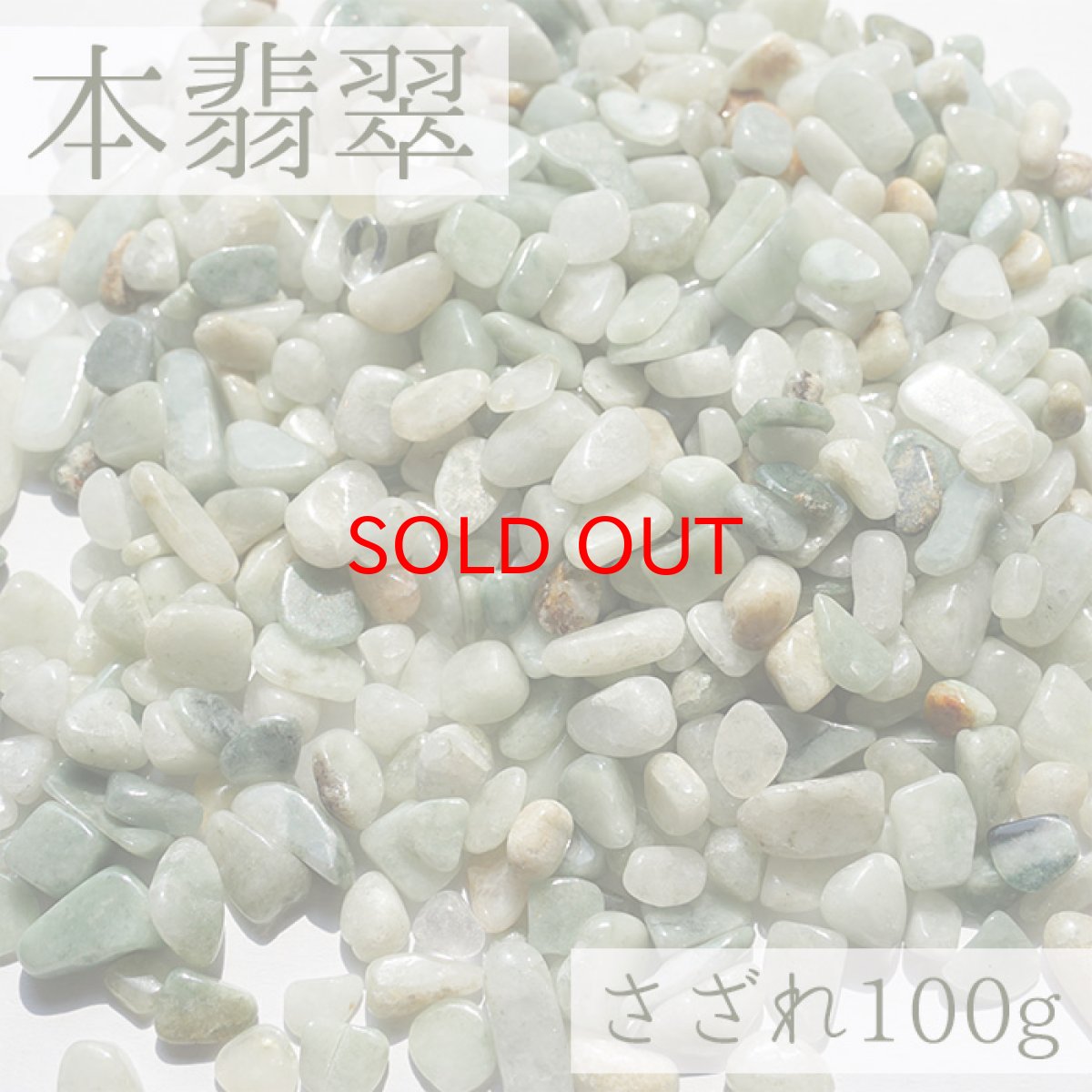 画像1: さざれ 100g 本翡翠 天然石 パワーストーン カラーストーン (1)