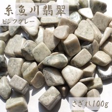 画像1: さざれ 100g 糸魚川翡翠 ピンクグレー 日本銘石 新潟県産 天然石 パワーストーン  カラーストーン   (1)