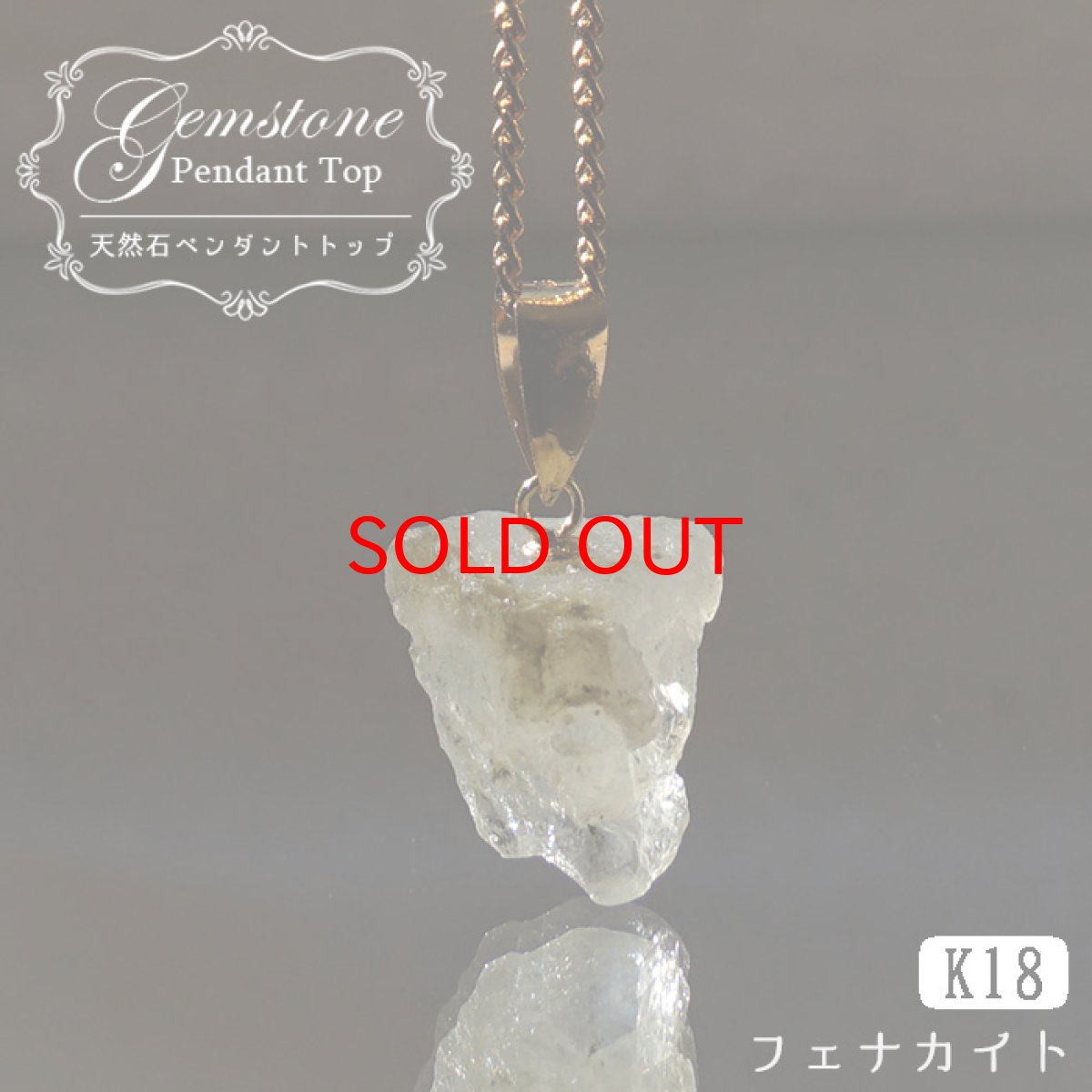 画像1: 【石の日SALE 14%OFF】 フェナカイト 4.95ct ペンダントトップ ロシア産 K18 ラフ 原石 【 一点もの 】 Phenakite 日本製 希少石 フェナス石 ネックレス パワーストーン 浄化 (1)