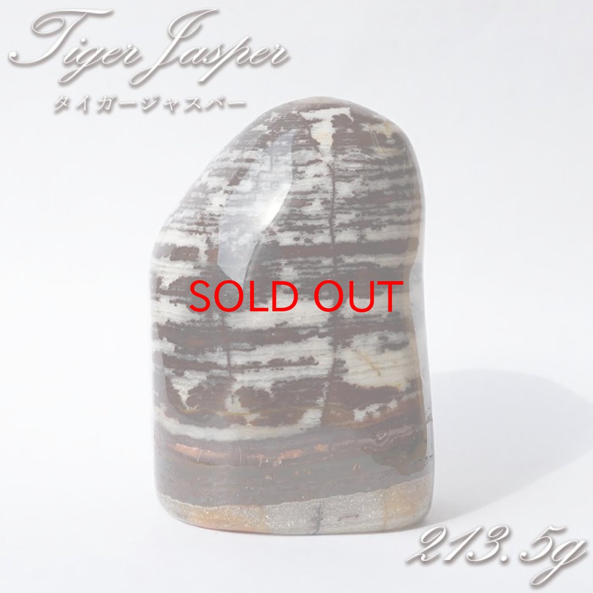 画像1: タイガージャスパー 原石 約213.5g オーストラリア産 【 一点もの 】 Tiger Jasper 置き物 碧玉 天然石 パワーストーン カラーストーン (1)