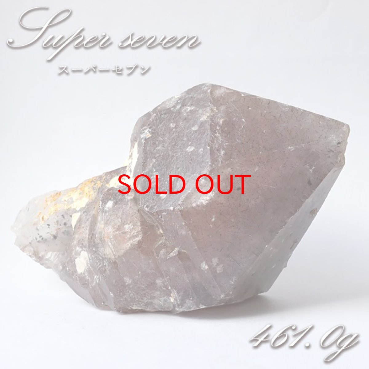 画像1: 【石の日SALE 14%OFF】 スーパーセブン 原石 約461.0g ブラジル産 【 一点もの 】 Super seven 天然石 パワーストーン カラーストーン (1)