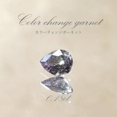 画像1: カラーチェンジガーネット ルース 0.18ct ベキリー産 ペアーシェイプ【一点物】1月誕生石 裸石  天然石 パワーストーン カラーストーン (1)