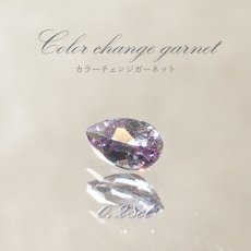 画像1: カラーチェンジガーネット ルース 0.28ct ベキリー産 ペアーシェイプ【一点物】1月誕生石 裸石  天然石 パワーストーン カラーストーン (1)