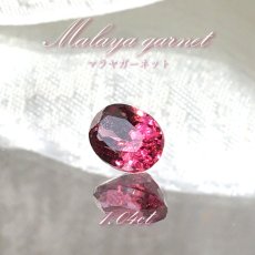 画像1: マラヤガーネット ルース 1.04ct タンザニア産 オーバルカット【一点物】1月誕生石 裸石  天然石 パワーストーン カラーストーン (1)