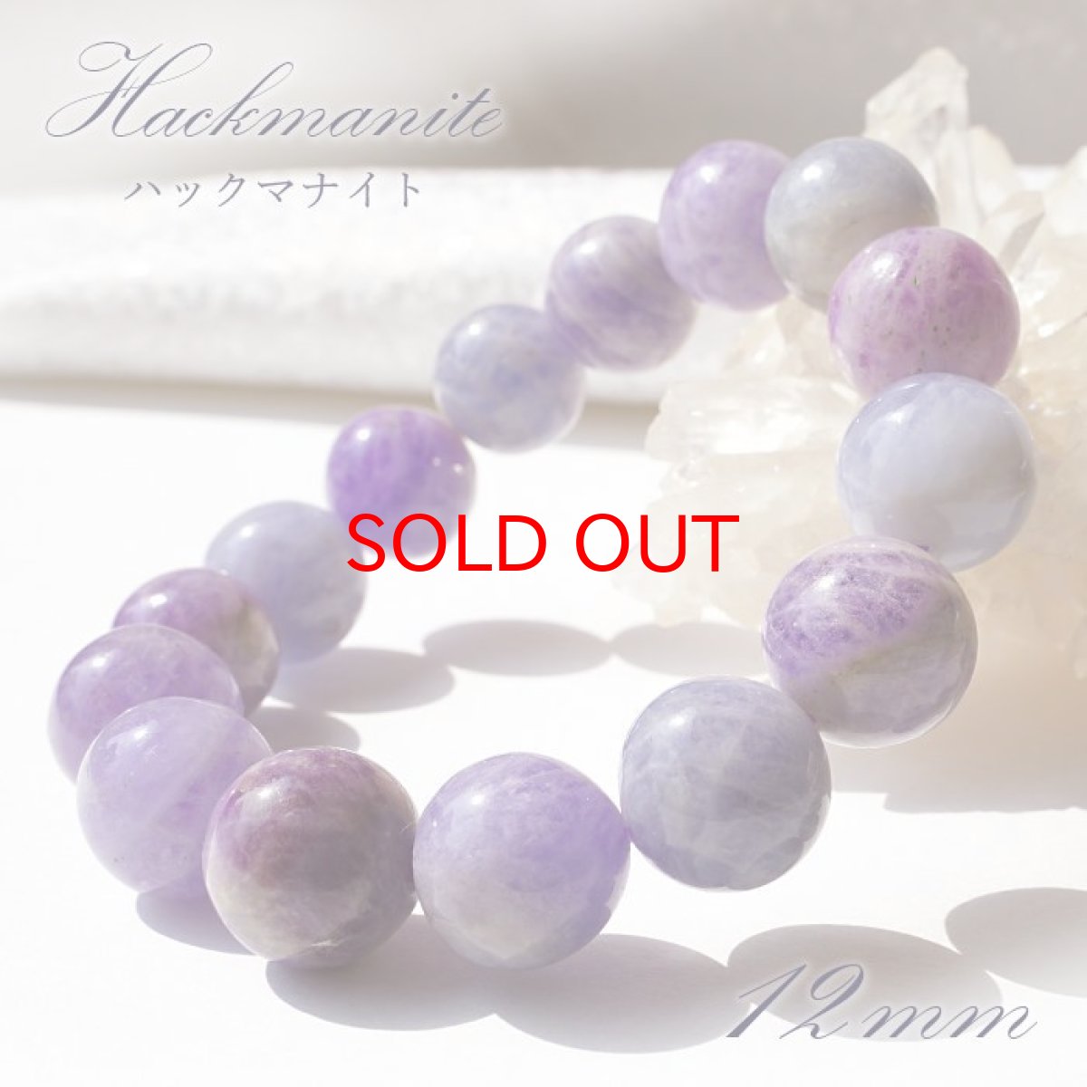 画像1: 【SALE 20%OFF】 ハックマナイト ブレスレット 約12mm パキスタン産 一点もの Hackmanite ハックマン石 ブレス お守り 浄化 天然石 パワーストーン カラーストーン (1)