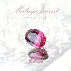 画像1: マラヤガーネット ルース 1.07ct タンザニア産 オーバルカット【一点物】1月誕生石 裸石  天然石 パワーストーン カラーストーン (1)