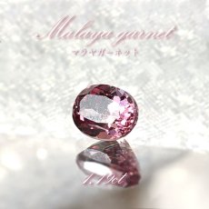 画像1: マラヤガーネット ルース 1.19ct タンザニア産 オーバルカット【一点物】1月誕生石 裸石  天然石 パワーストーン カラーストーン (1)