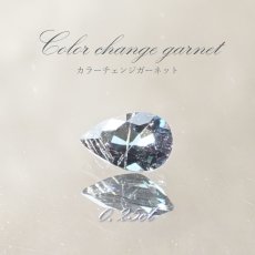 画像1: カラーチェンジガーネット ルース 0.25ct ベキリー産 ペアーシェイプ【一点物】1月誕生石 裸石  天然石 パワーストーン カラーストーン (1)