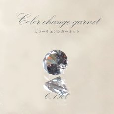 画像1: カラーチェンジガーネット ルース 0.19ct ベキリー産 ラウンドカット【一点物】1月誕生石 裸石  天然石 パワーストーン カラーストーン (1)