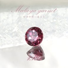 画像1: マラヤガーネット ルース 1.18ct タンザニア産 ラウンドカット【一点物】1月誕生石 裸石  天然石 パワーストーン カラーストーン (1)