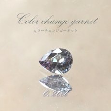 画像1: 【石の日SALE 14%OFF】 カラーチェンジガーネット ルース 0.20ct ベキリー産 ペアーシェイプ【一点物】1月誕生石 裸石  天然石 パワーストーン カラーストーン (1)