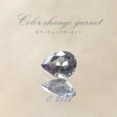 画像1: カラーチェンジガーネット ルース 0.20ct ベキリー産 ペアーシェイプ【一点物】1月誕生石 裸石  天然石 パワーストーン カラーストーン (1)