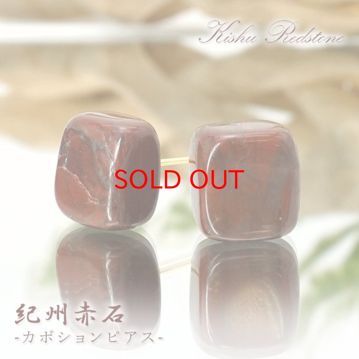 画像1: 紀州赤石 ピアス 突き刺し型 和歌山県産 KISHU Redstone 日本製 天然石ピアス ラフ原石 お守り 浄化 日本銘石 天然石 パワーストーン カラーストーン (1)