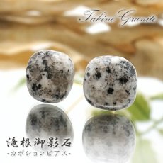 画像1: 滝根御影石 ピアス 突き刺し型 福島県産 Takine Granite 日本製 天然石ピアス ラフ原石 お守り 浄化 日本銘石 天然石 パワーストーン カラーストーン (1)