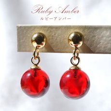 画像1: ルビーアンバー デザインピアス バルト海産 ruby amber 天然琥珀 アンバー ルビーレッド 赤 天然石 パワーストーン カラーストーン (1)