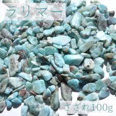 画像1: レアさざれ 100g ラリマー 天然石 パワーストーン カラーストーン (1)