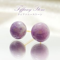 画像1: 【石の日SALE 14%OFF】 ティファニーストーン ピアス 突き刺し型 アメリカ産 日本製 Tiffany Stone 一点もの 天然石 パワーストーン カラーストーン (1)