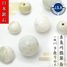 画像1: 【 日本銘石ビーズ 】 糸魚川翡翠 白 6mm 丸玉 ビーズ 新潟県産 【 バラ売り 】 翡翠 日本製 日本銘石 ハンドメイド パワーストーン 天然石 カラーストーン (1)