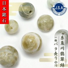 画像1: 【 日本銘石ビーズ 】 糸魚川翡翠 緑 10mm 丸玉 ビーズ 新潟県産 【 バラ売り 】 翡翠 日本製 日本銘石 ハンドメイド パワーストーン 天然石 カラーストーン (1)