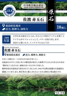 画像5: 佐渡赤玉石 原石 10個入 さざれ 日本銘石 カラーストーン 【正規販売店】 (5)