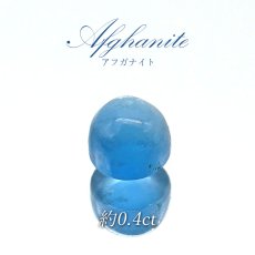 画像1: アフガナイト ルース アフガニスタン産 約0.4ct ラウンド 蛍光 Afghanite 天然石 パワーストーン カラーストーン (1)