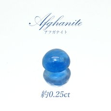 画像1: アフガナイト ルース アフガニスタン産 約0.25ct ラウンド 蛍光 Afghanite 天然石 パワーストーン カラーストーン (1)