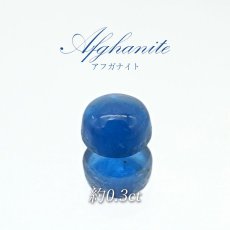 画像1: アフガナイト ルース アフガニスタン産 約0.3ct ラウンド 蛍光 Afghanite 天然石 パワーストーン カラーストーン (1)