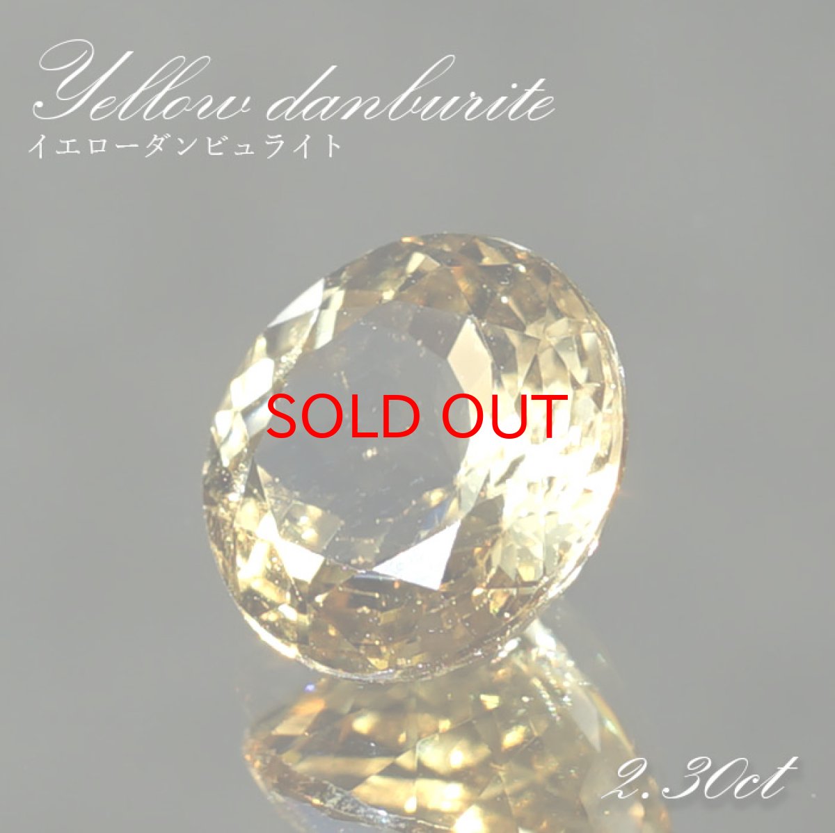 画像1: イエローダンビュライト ルース ブラジル産 約2.30ct ラウンドカット 【一点物】 Yellow Danburite 天然石 パワーストーン カラーストーン (1)