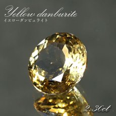 画像1: イエローダンビュライト ルース ブラジル産 約2.30ct ラウンドカット 【一点物】 Yellow Danburite 天然石 パワーストーン カラーストーン (1)